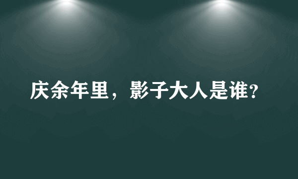 庆余年里，影子大人是谁？