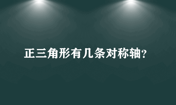 正三角形有几条对称轴？