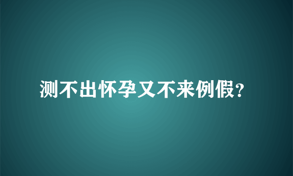 测不出怀孕又不来例假？