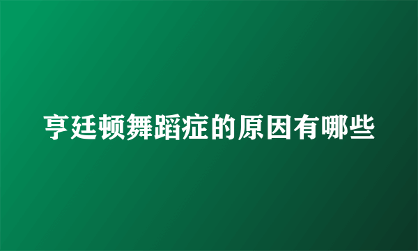 亨廷顿舞蹈症的原因有哪些