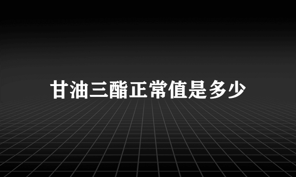 甘油三酯正常值是多少