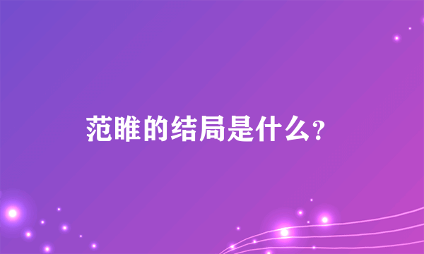 范睢的结局是什么？