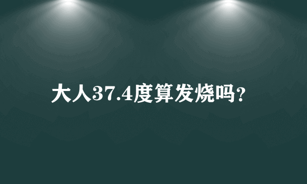 大人37.4度算发烧吗？