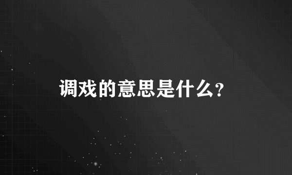 调戏的意思是什么？