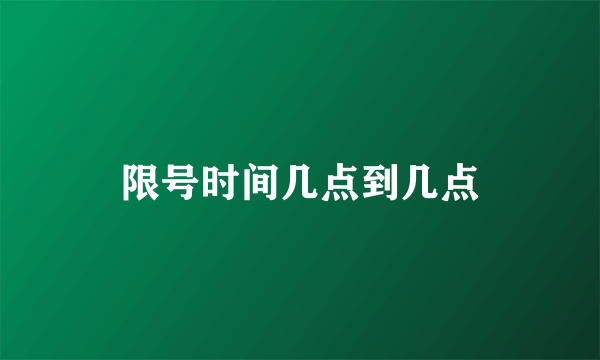 限号时间几点到几点