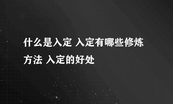 什么是入定 入定有哪些修炼方法 入定的好处