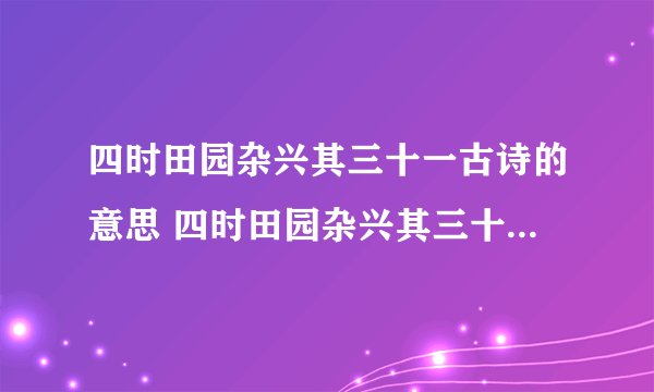 四时田园杂兴其三十一古诗的意思 四时田园杂兴其三十一古诗什么意思