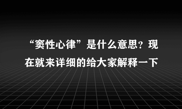 “窦性心律”是什么意思？现在就来详细的给大家解释一下