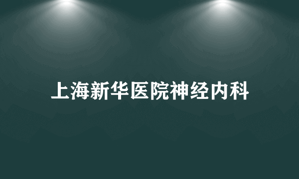 上海新华医院神经内科