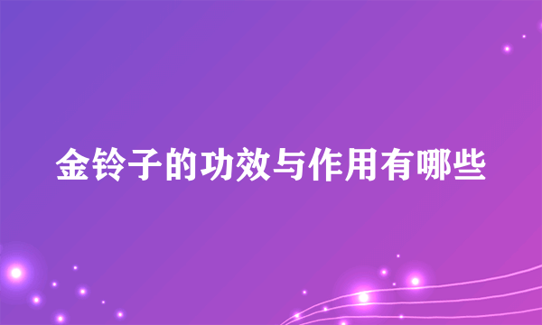 金铃子的功效与作用有哪些