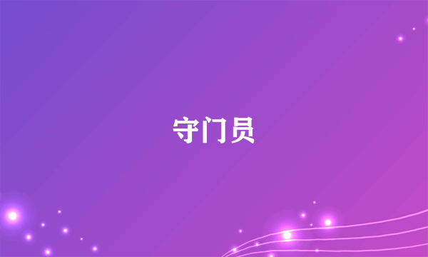 守门员