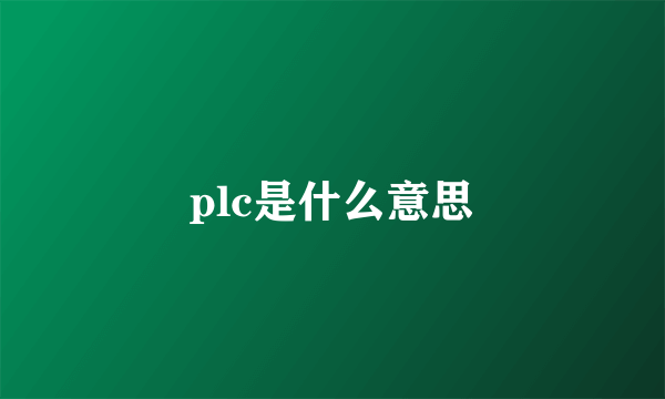 plc是什么意思