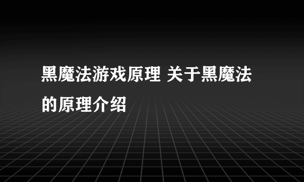 黑魔法游戏原理 关于黑魔法的原理介绍