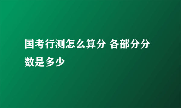 国考行测怎么算分 各部分分数是多少