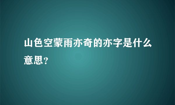 山色空蒙雨亦奇的亦字是什么意思？