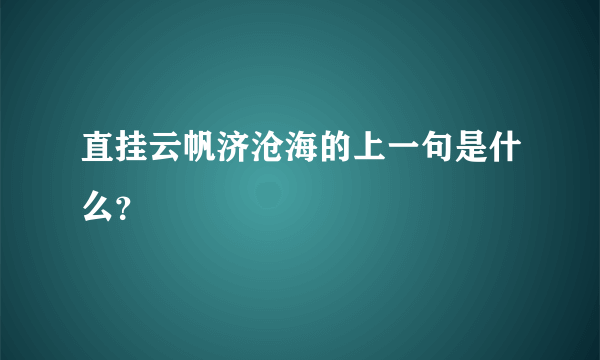 直挂云帆济沧海的上一句是什么？