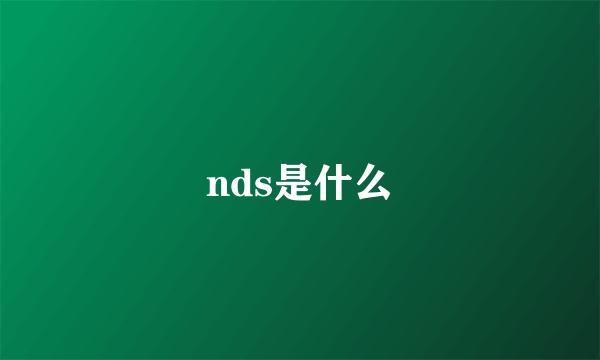 nds是什么