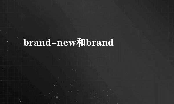 brand-new和brand