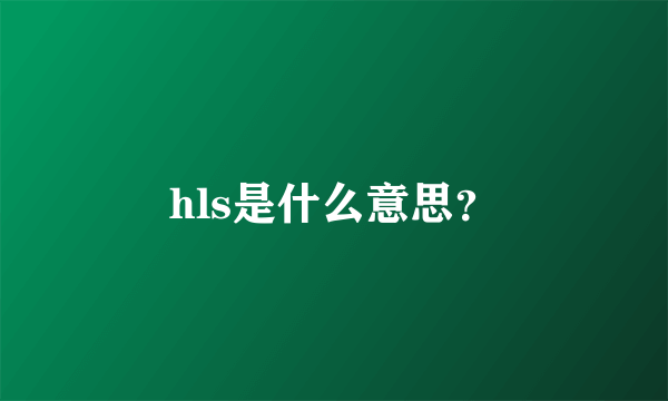 hls是什么意思？