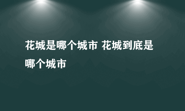 花城是哪个城市 花城到底是哪个城市