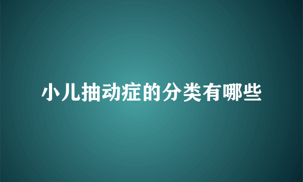 小儿抽动症的分类有哪些