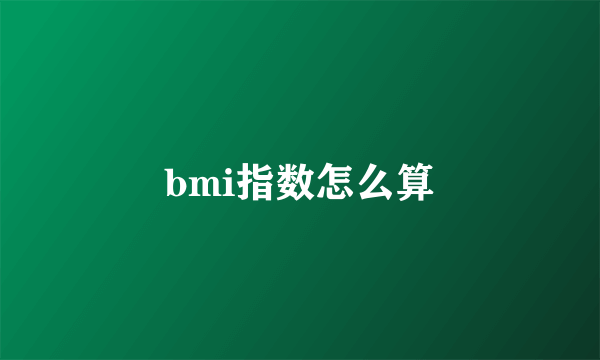 bmi指数怎么算