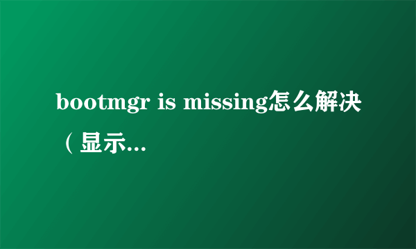 bootmgr is missing怎么解决（显示bootmgr is missing处理方法）