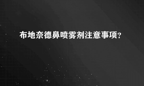 布地奈德鼻喷雾剂注意事项？