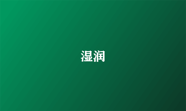 湿润