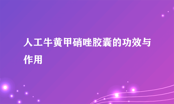 人工牛黄甲硝唑胶囊的功效与作用