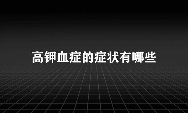 高钾血症的症状有哪些