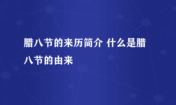 腊八节的来历简介 什么是腊八节的由来