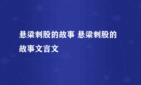 悬梁刺股的故事 悬梁刺股的故事文言文