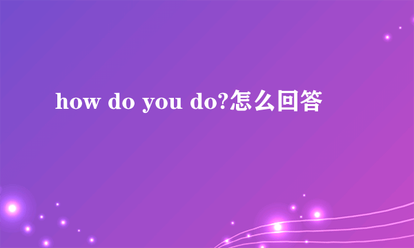 how do you do?怎么回答