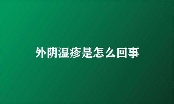 外阴湿疹是怎么回事