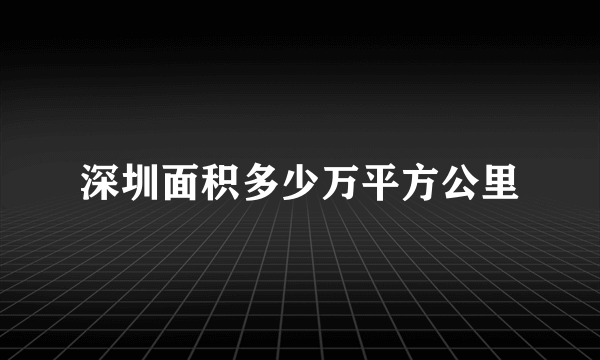 深圳面积多少万平方公里