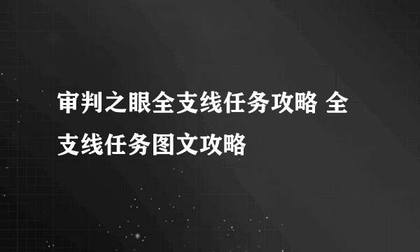 审判之眼全支线任务攻略 全支线任务图文攻略