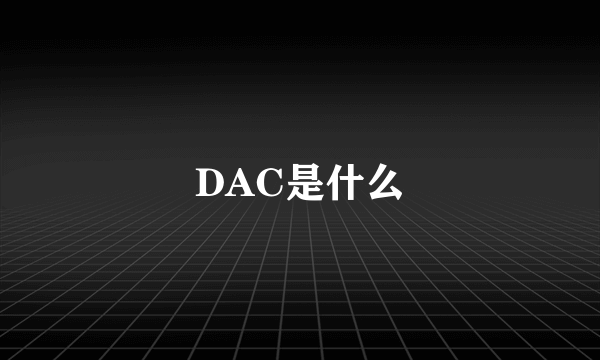 DAC是什么