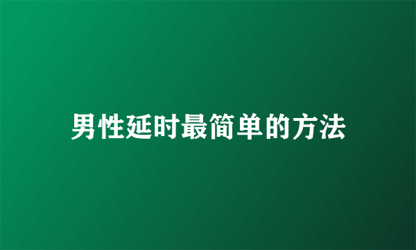 男性延时最简单的方法