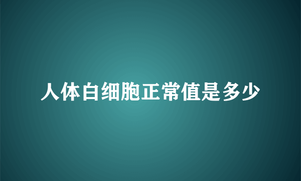 人体白细胞正常值是多少