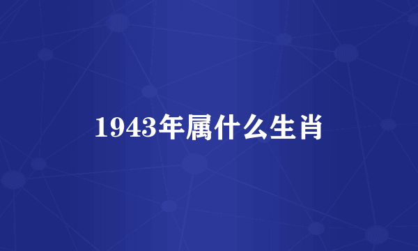 1943年属什么生肖