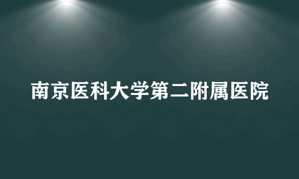 南京医科大学第二附属医院