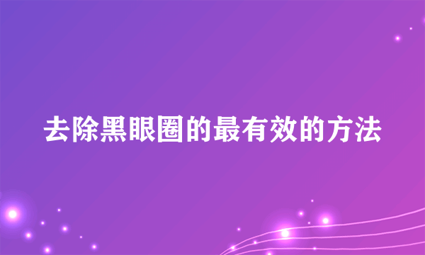 去除黑眼圈的最有效的方法