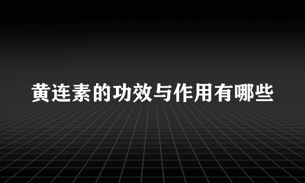 黄连素的功效与作用有哪些