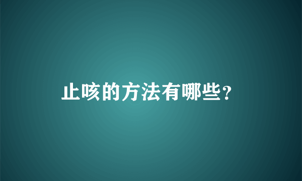 止咳的方法有哪些？