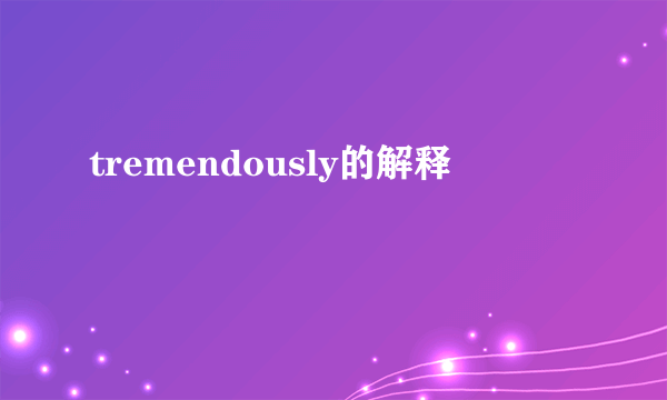 tremendously的解释