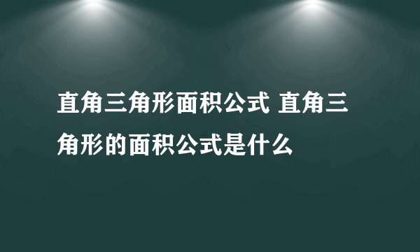 直角三角形面积公式 直角三角形的面积公式是什么