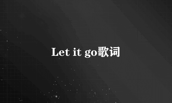 Let it go歌词