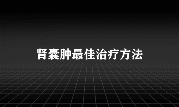 肾囊肿最佳治疗方法