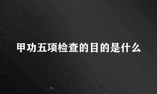 甲功五项检查的目的是什么